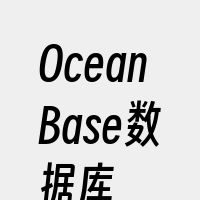 OceanBase数据库