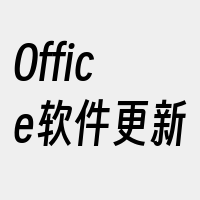 Office软件更新