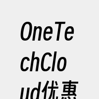 OneTechCloud优惠