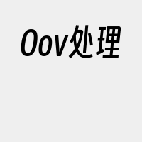 Oov处理