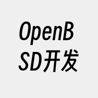 OpenBSD开发
