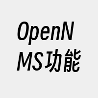 OpenNMS功能