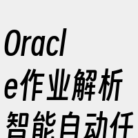 Oracle作业解析智能自动任务