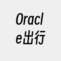 Oracle出行