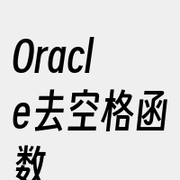 Oracle去空格函数