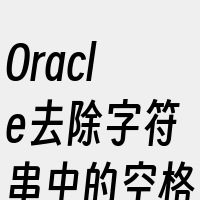 Oracle去除字符串中的空格