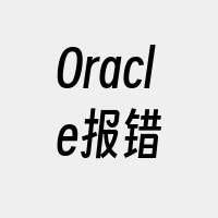 Oracle报错