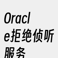 Oracle拒绝侦听服务