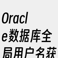 Oracle数据库全局用户名获取方法