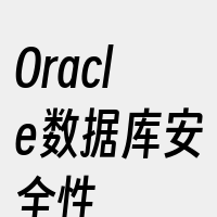 Oracle数据库安全性