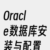 Oracle数据库安装与配置