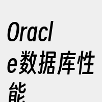 Oracle数据库性能