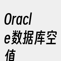 Oracle数据库空值