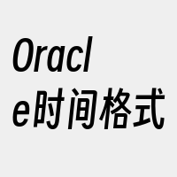 Oracle时间格式