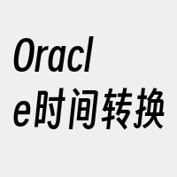 Oracle时间转换