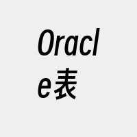 Oracle表