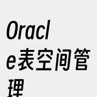 Oracle表空间管理