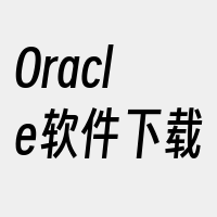 Oracle软件下载