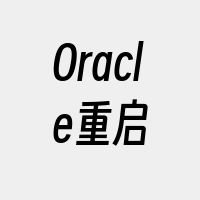 Oracle重启