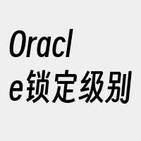 Oracle锁定级别