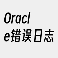 Oracle错误日志