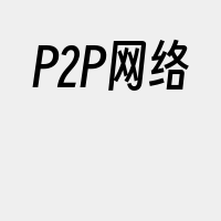 P2P网络