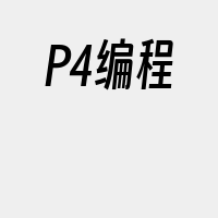 P4编程