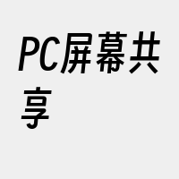 PC屏幕共享