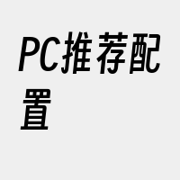 PC推荐配置