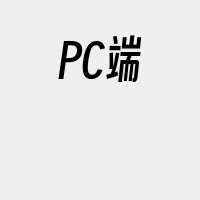 PC端