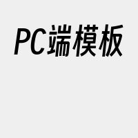 PC端模板