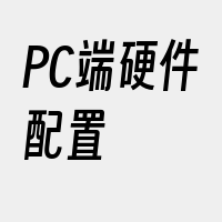 PC端硬件配置