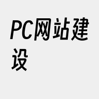 PC网站建设