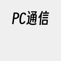 PC通信