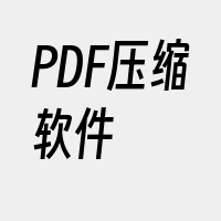 PDF压缩软件