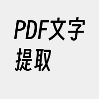 PDF文字提取