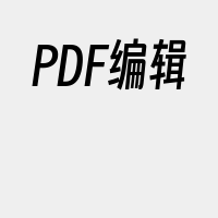 PDF编辑