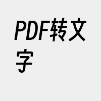 PDF转文字