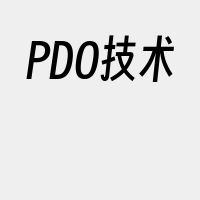 PDO技术