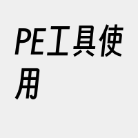 PE工具使用