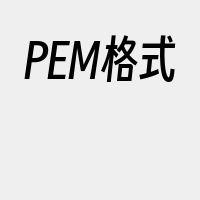 PEM格式