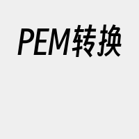 PEM转换