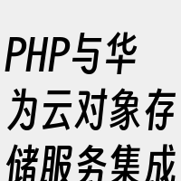 PHP与华为云对象存储服务集成