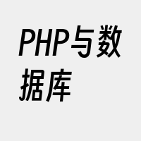 PHP与数据库