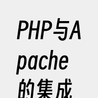 PHP与Apache的集成