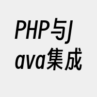 PHP与Java集成