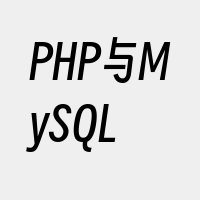 PHP与MySQL