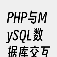 PHP与MySQL数据库交互
