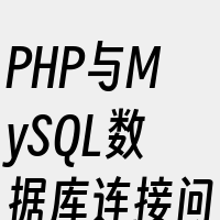 PHP与MySQL数据库连接问题