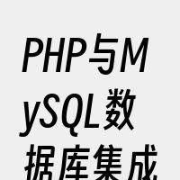 PHP与MySQL数据库集成